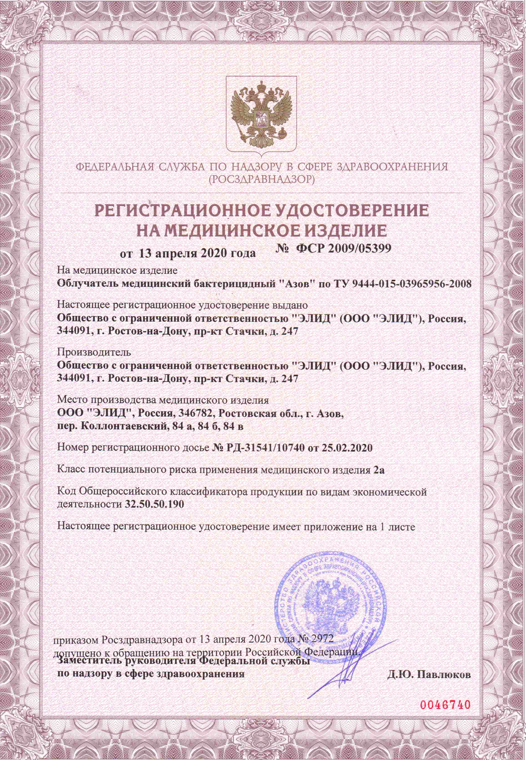 Регистрационное удостоверение на лампу бактерицидная «15- TUV»