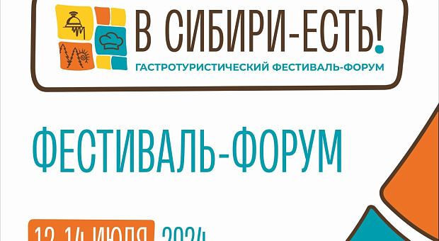 Подробная информация о Фестивале размещена на сайте ВСИБИРИЕСТЬ.РФ..jpg