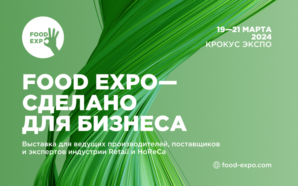 19-21 марта 2024 в Москве пройдет новая крупная B2B выставка FOOD EXPO для ритейла и HoReCa.jpg