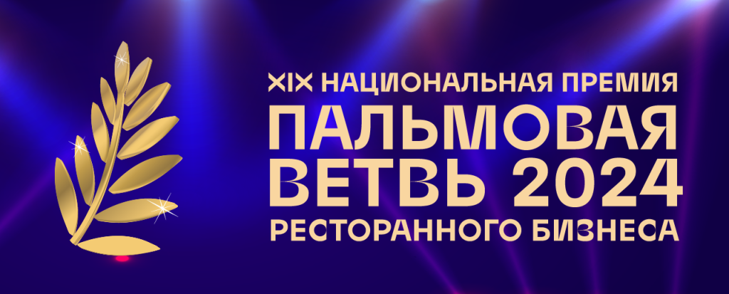 Премия “Пальмовая ветвь ресторанного бизнеса. Лучшие в индустрии 2024” будет вручена в 9 номинациях.png