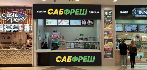 Сабфреш — это не Subway.jpg