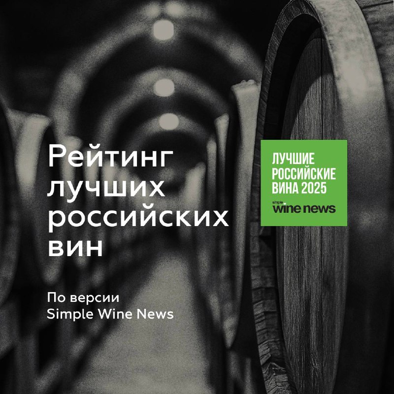 Издание Simple Wine News вновь представил рейтинг лучших российских вин.jpg