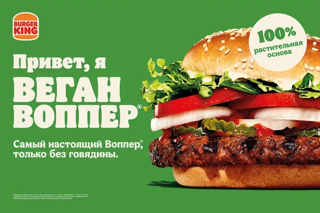 Burger King в России вводит «Веган Воппер» с растительным бифштексом.jpg