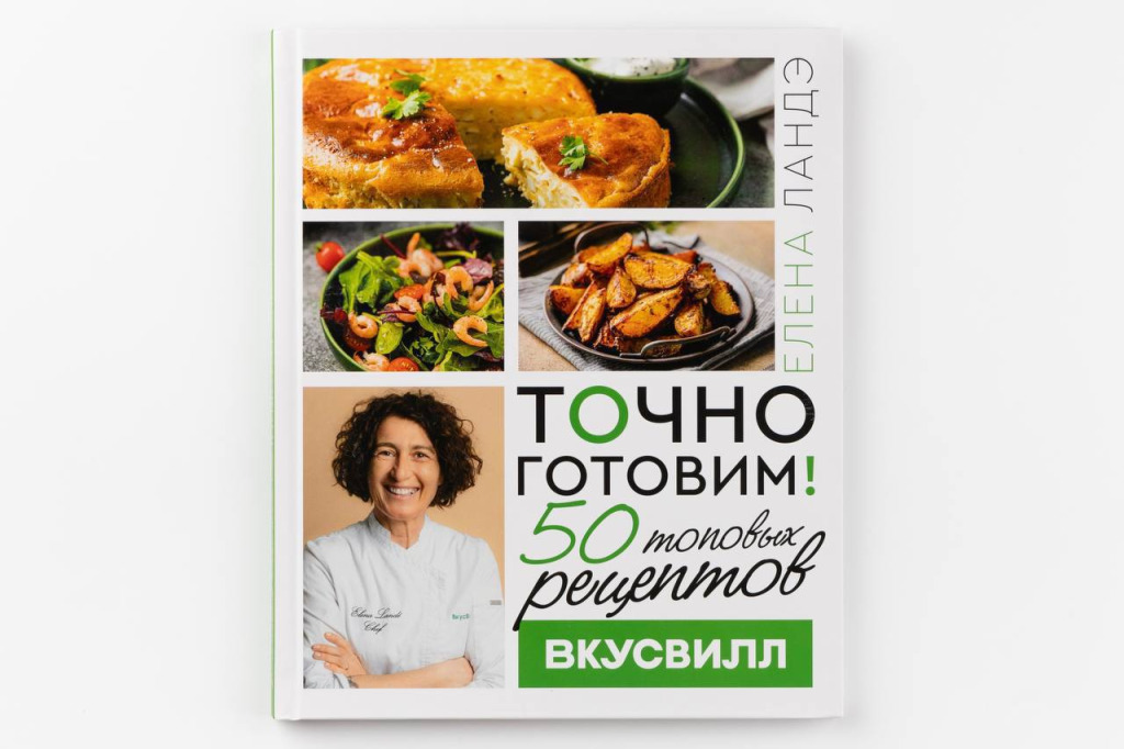 «ВкусВилл» выпустил книгу с рецептами бренд-шефа Елены Ландэ.jpg