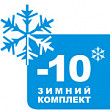 Опция Арктика Зимний комплект (-10 C)